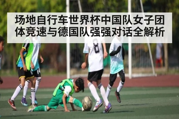 场地自行车世界杯中国队女子团体竞速与德国队强强对话全解析 - kaiyun