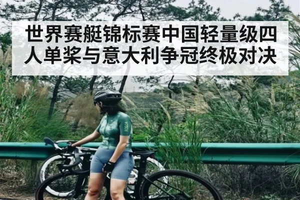 世界赛艇锦标赛中国轻量级四人单桨与意大利争冠终极对决 - kaiyun